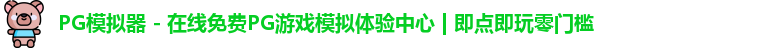 PG模拟器 - 在线免费PG游戏模拟体验中心 | 即点即玩零门槛